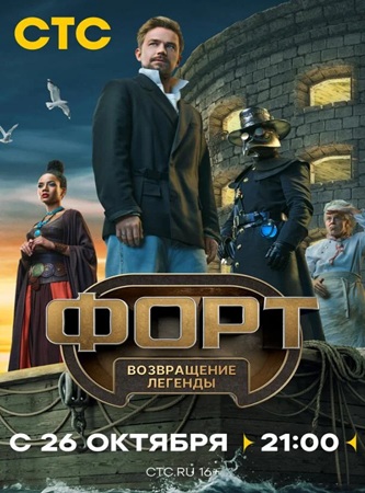 Форт. Возвращение легенды [01х01-09] (2025) WEBRip 720p от Files-x
