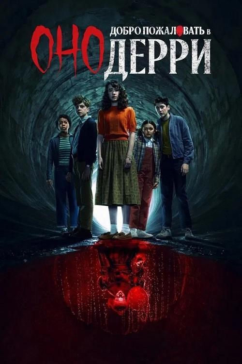 Оно: Добро пожаловать в Дерри / IT: Welcome to Derry [S01] (2025) WEB-DLRip-AVC от DoMiNo & селезень | D | Red Head Sound