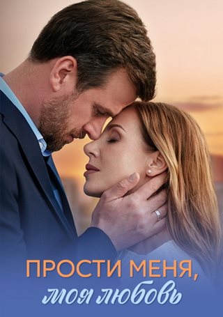 Прости меня, моя любовь [01-04 из 04] (2025) WEB-DLRip от ExKinoRay
