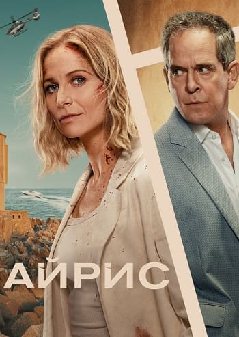Айрис / The Iris Affair [01x01-06 из 08] (2025) WEB-DL | P | TVShows