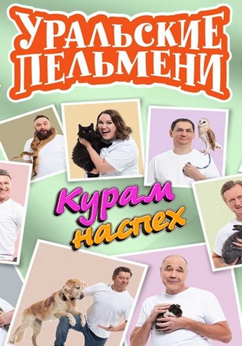 Уральские пельмени. Курам наспех [эфир от 31.10] (2025) SATRip