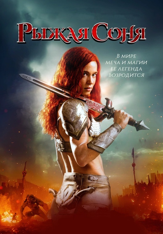 Рыжая Соня / Red Sonja (2025) BDRip от MegaPeer | D | Мосфильм-Мастер