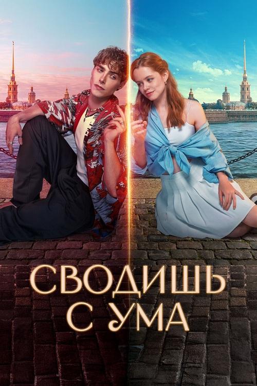 Сводишь с ума (2025) WEB-DLRip