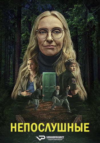 Непослушные / Wayward [S01] (2025) WEBRip | P2 | ViruseProject