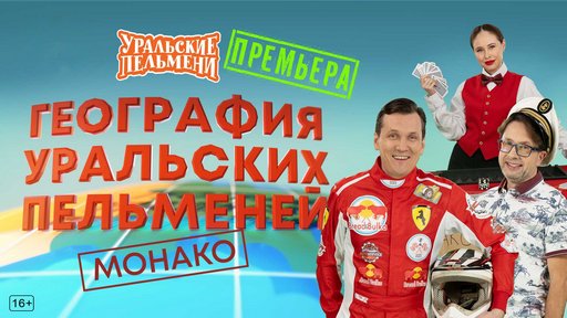 Уральские пельмени. География пельменей - Монако [эфир от 07.11] (2025) WEB-DL