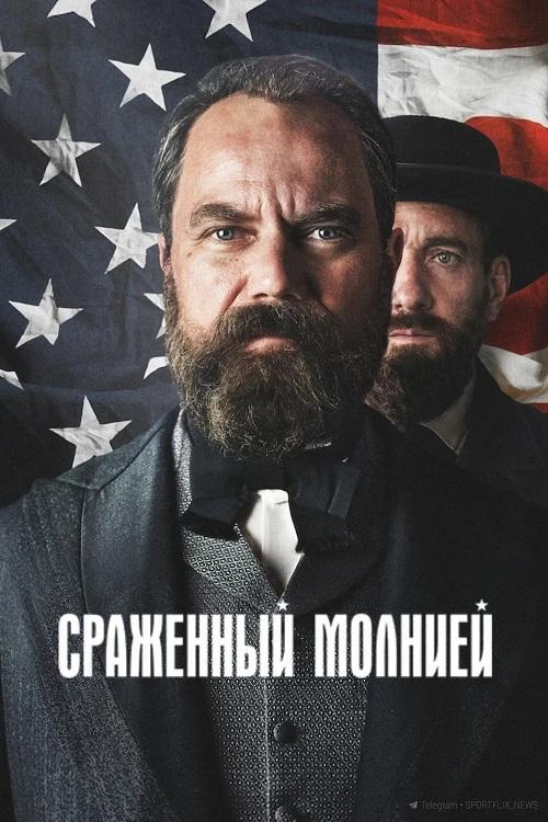 Смерть от молнии / Сраженный молнией / Death by Lightning [S01] (2025) WEB-DLRip-AVC от DoMiNo & селезень | HDrezka Studio