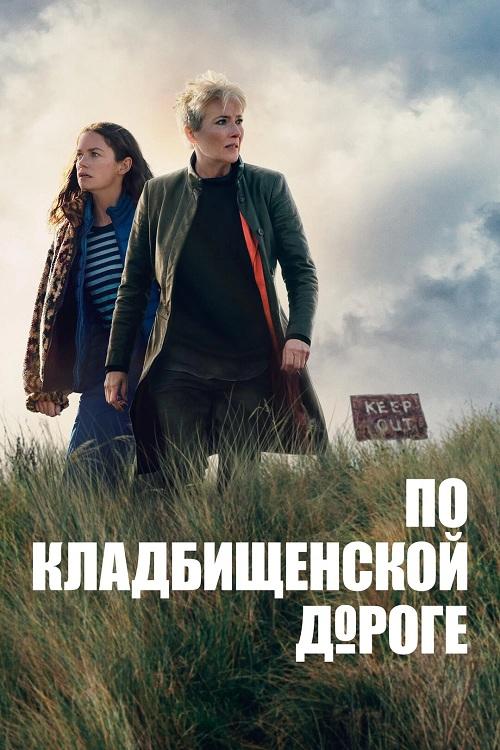 По кладбищенской дороге / Down Cemetery Road [S01] (2025) WEB-DLRip-AVC от DoMiNo & селезень | Red Head Sound, HDrezka Studio