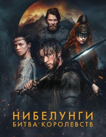 Нибелунги: Битва королевств / Die Nibelungen - Kampf der Königreiche [S01] (2025) WEBRip | Р | RuDub