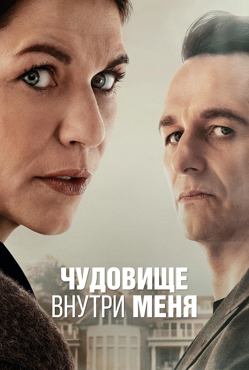 Чудовище внутри меня / The Beast in Me [S01] (2025) WEB-DLRip-AVC от DoMiNo & селезень | D | Movie Dubbing