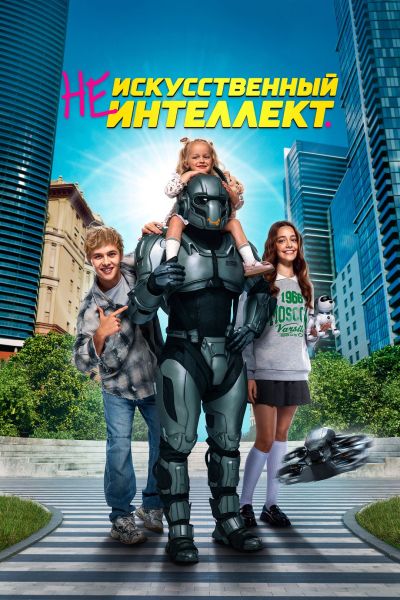 Неискусственный интеллект (2025) WEB-DLRip