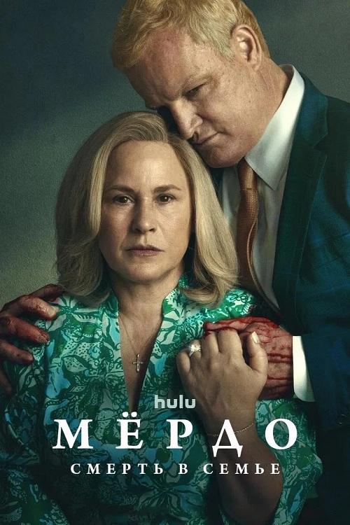 Мёрдо: Смерть в семье / Murdaugh: Death in the Family [S01] (2025) WEB-DL | P, L