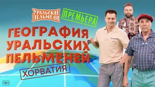 Уральские пельмени. География пельменей - Хорватия [эфир от 14.11] (2025) WEB-DL