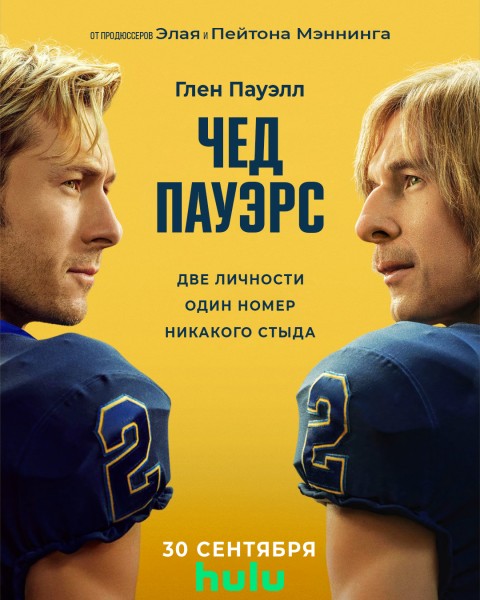 Чед Пауэрс / Chad Powers [S01] (2025) WEB-DL от Scarabey | P | Red Head Sound