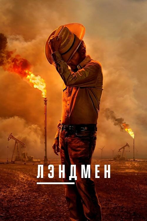Лэндмен / Землевладелец / Landman [S02] (2025) WEB-DLRip-AVC от DoMiNo & селезень | P | HDRezka Studio