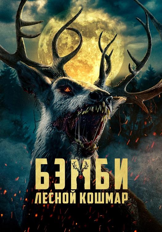 Бэмби: Лесной кошмар / Bambi: The Reckoning (2025) BDRip 720p от DoMiNo & селезень | D, L | Vox Records, GoLTFilm, LE-Production