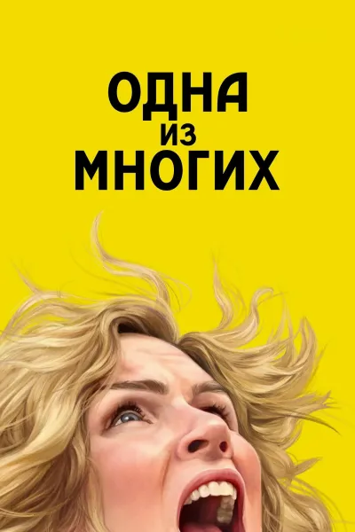 Одна из многих / Из многих / Плюрибус / Pluribus [S01] (2025) WEB-DL-HEVC 2160p от Scarabey | 4K | HDR | Dolby Vision | D | Red Head Sound