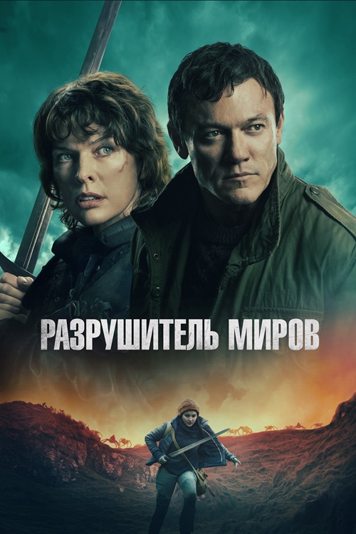 Разрушитель миров / Worldbreaker (2025) BDRip от MegaPeer | D | Мосфильм-Мастер