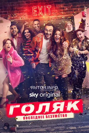 Голяк / Без гроша / Без денег / Brassic [S07] (2025) WEB-DL | P2 | Кубик в Кубе