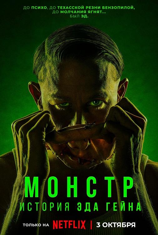 Монстр: История Эда Гейна / Monster: The Ed Gein Story [S01] (2025) WEB-DLRip-AVC от DoMiNo & селезень | D | Movie Dubbing