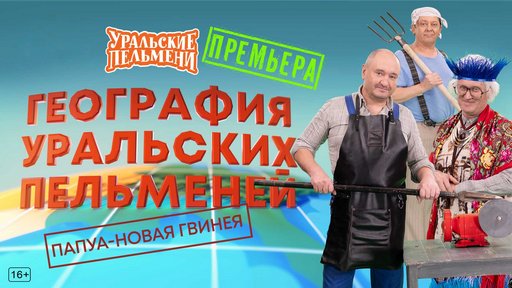 Уральские пельмени. География пельменей - Папуа - Новая Гвинея [эфир от 21.11] (2025) WEB-DL