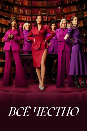 Всё честно / All's Fair [S01] (2025) WEB-DL | P | WinMedia