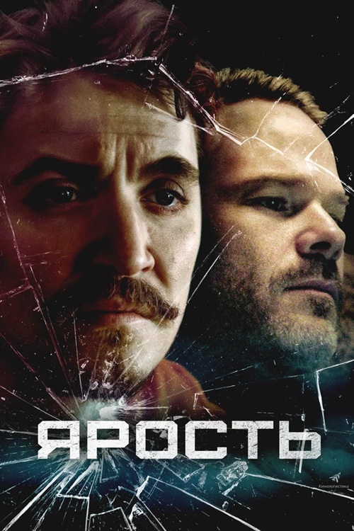 Ярость / Just Breathe (2025) BDRip-AVC от DoMiNo & селезень | D | MOYGOLOS