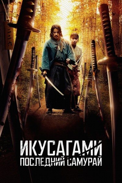 Икусагами: Последний самурай / Последний выживший самурай / Ikusagami / Last Samurai Standing [S01] (2025) WEB-DL-HEVC 2160p от Scarabey | 4K | HDR | Dolby Vision | D | Red Head Sound