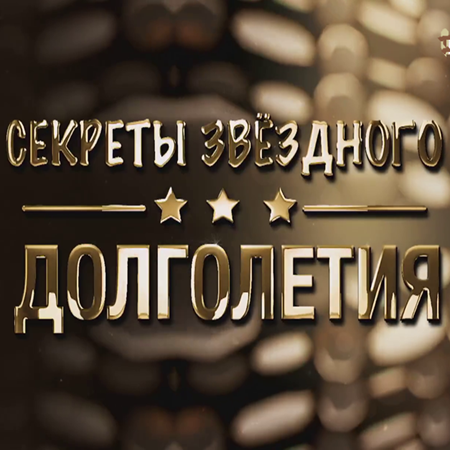 Секреты звёздного долголетия (2025) WEBRip 1080р