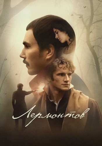 Лермонтов (2025) WEB-DLRip | Кинопоиск HD