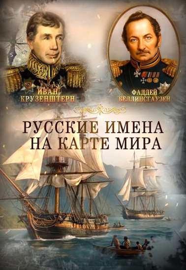 Русские имена на карте мира [01-02 из 02] (2025) HDTV от MAGNAT