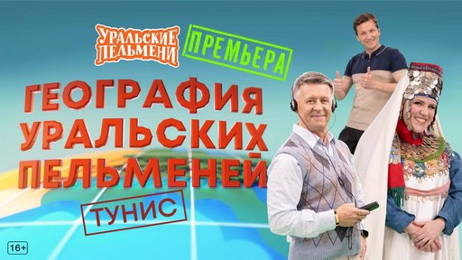 Уральские пельмени. География пельменей - Тунис [эфир от 28.11] (2025) WEB-DL