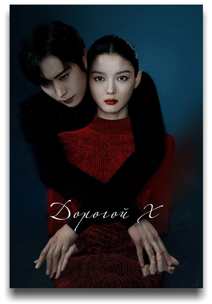 Дорогой Икс / Chinaehaneun X / Dear X [S01] (2025) WEB-DL | P