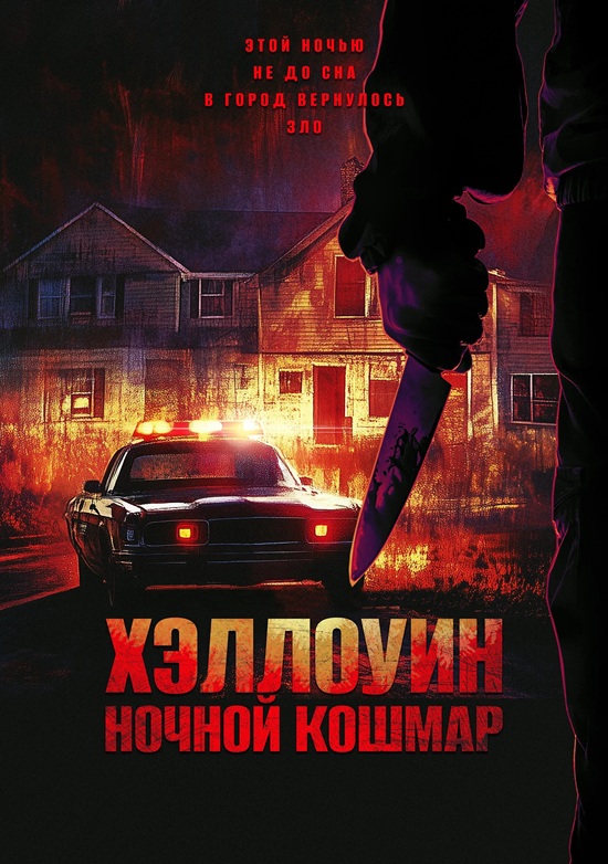 Хэллоуин. Ночной кошмар / Night of the Reaper (2025) BDRip от MegaPeer | D | Paragraph Media