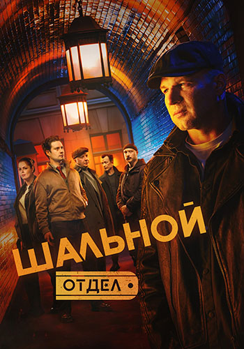 Шальной отдел [S01] (2025) WEB-DLRip-AVC от ExKinoRay