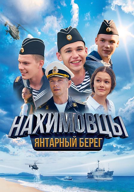 Нахимовцы. Янтарный берег (2025) WEB-DL от ExKinoRay