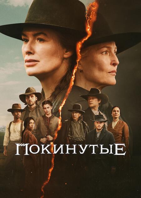 Покинутые / The Abandons [S01] (2025) WEB-DLRip-AVC от DoMiNo & селезень | D | Videofilm Int.