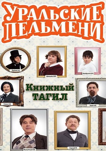 Уральские пельмени. Книжный Тагил [эфир от 05.12] (2025) WEB-DL