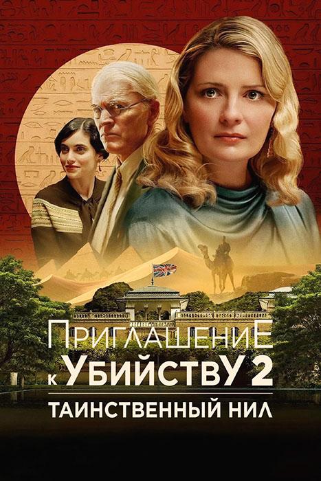 Приглашение к убийству 2: Таинственный Нил / Murder at the Embassy (2025) BDRip от селезень | D | Позитив