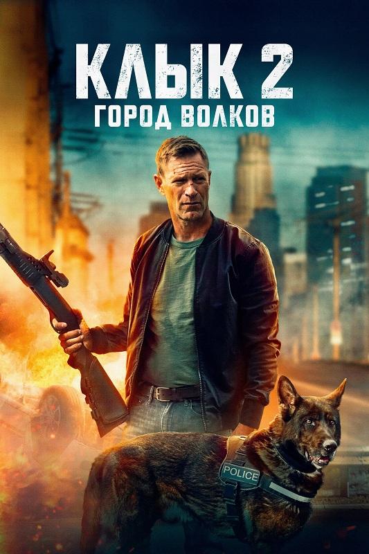 Клык 2: Город волков / Muzzle: City of Wolves (2025) BDRip 720p от DoMiNo & селезень | D | Pride Production