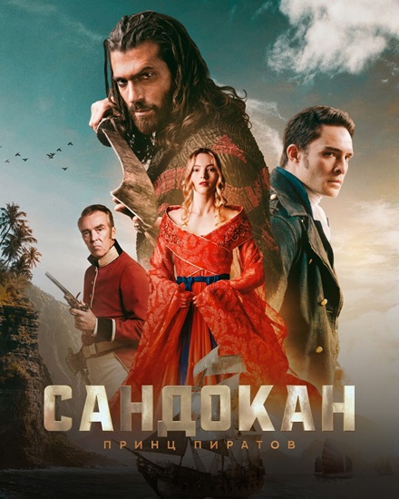 Сандокан: Принц пиратов / Sandokan [S01] (2025) WEBRip-AVC от NiTrID | P | Кравец-Рекордз