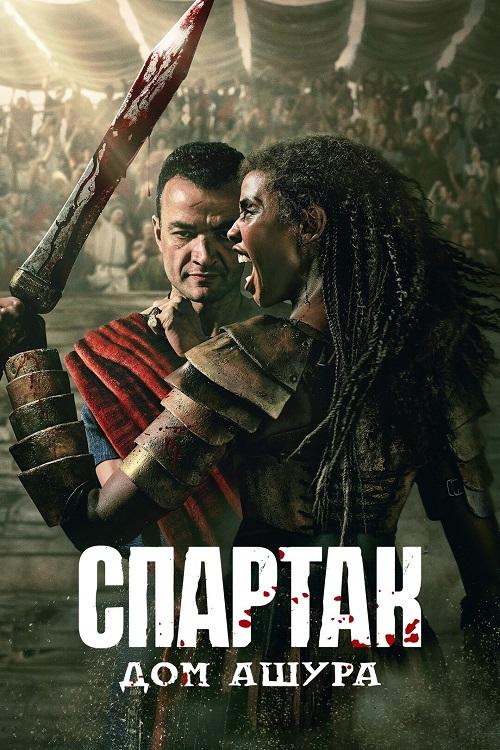 Спартак: Дом Ашура / Spartacus: House of Ashur [S01] (2025) WEB-DLRip-AVC от DoMiNo & селезень | HDrezka Studio