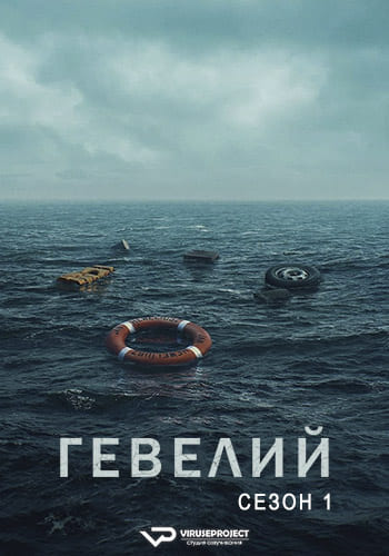 Гевелий / Heweliusz [S01] (2025) WEBRip | P2 | ViruseProject