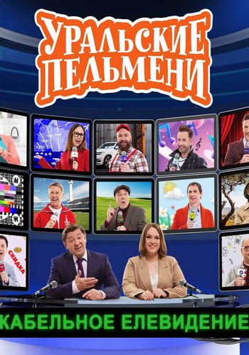 Уральские пельмени. Кабельное елевидение [эфир от 12.12] (2025) WEB-DL