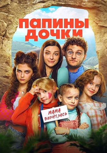 Папины дочки. Мама вернулась (2025) WEB-DLRip от ELEKTRI4KA