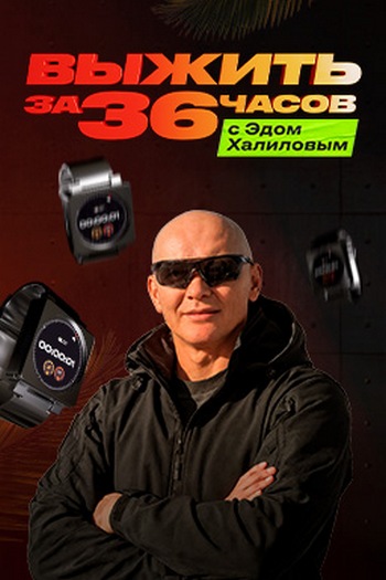 Выжить за 36 часов с Эдом Халиловым [01x01-02] (2025) HDTV 1080р от Files-x