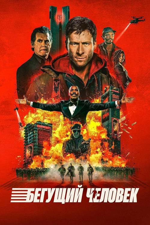 Бегущий человек / The Running Man (2025) BDRip 720p от DoMiNo & селезень | D, P | Продубляж, LostFilm