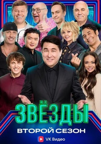 Звёзды [02x08] [эфир от 31.12] (2025) WEBRip от ExKinoRay