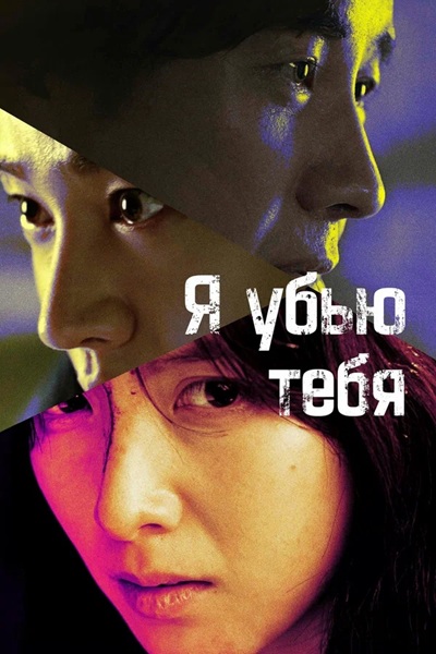 Я убью тебя / I Kill U / Ai kil yu [S01] (2025) WEB-DL | P | Lucky Production