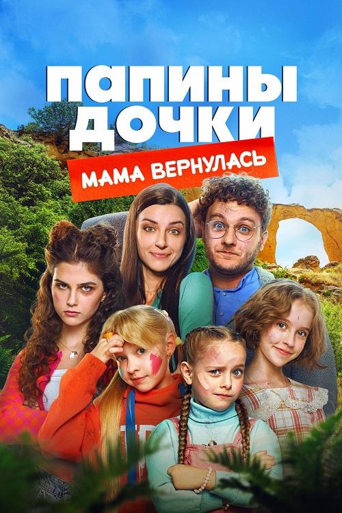 Папины дочки. Мама вернулась (2025) WEB-DLRip-AVC от DoMiNo & селезень