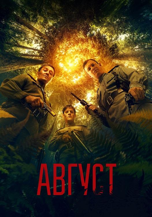 Август (2025) WEB-DLRip-AVC от DoMiNo & селезень